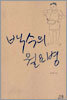 백수의 월요병