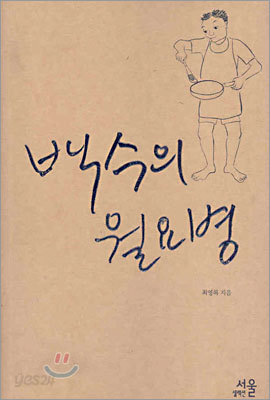 백수의 월요병