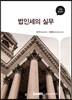 법인세의 실무 2015