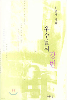 우수날의 강변
