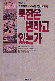 북한은 변하고 있는가 (조재길의 1990년 북한취재기)