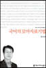 국어의 로마자표기법