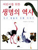 어린이를 위한 생명의 역사