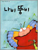 나비 뚱비