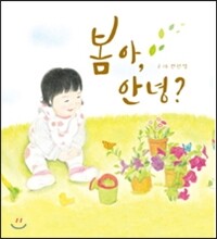봄아, 안녕?
