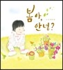 봄아, 안녕?