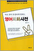 바로 찾아 유창하게 말하는 영어회화 사전