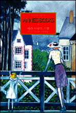 그린게이블즈 앤스북스-07 ANNE'S