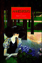 그린게이블즈 앤스북스-09 ANNE'S