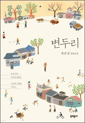 변두리 - 문학동네청소년 027