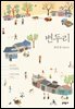 변두리 - 문학동네청소년 027