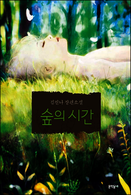 숲의 시간 - 문학동네청소년 026