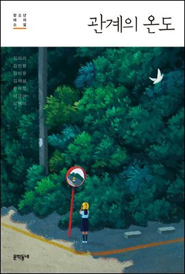 관계의 온도 : 청소년 테마 소설 - 문학동네청소년 022