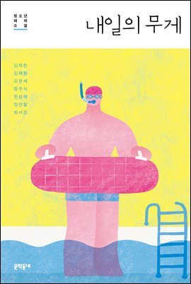 내일의 무게 : 청소년 테마 소설 - 문학동네청소년 023