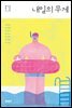 내일의 무게 : 청소년 테마 소설 - 문학동네청소년 023