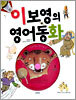 이보영의 영어동화 1