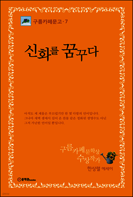 신화를 꿈꾸다 - 구름카페문고 07