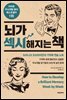 뇌가 섹시해지는 책