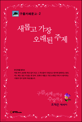 새롭고 가장 오래된 주제 - 구름카페문고 02