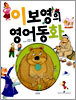 이보영의 영어동화 2