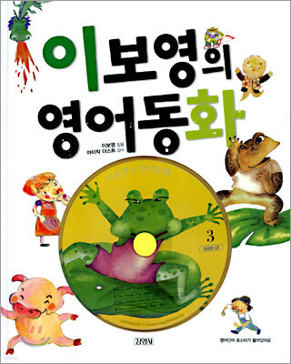 이보영의 영어동화 3