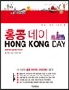 홍콩 데이 HONG KONG DAY