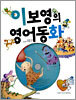 이보영의 영어동화 6