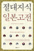 절대지식 일본고전
