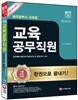 광주광역시 교육청 교육공무직원 (국어/일반상식+면접) 한권으로 끝내기!
