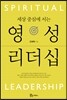 영성 리더십