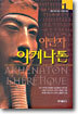 이단자 아케나톤 1