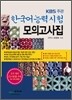 한국어능력시험 모의고사집