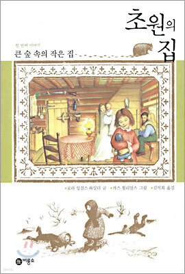 초원의 집 1