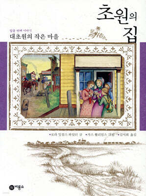 초원의 집 7