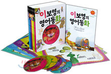 이보영의 영어동화 세트