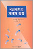 국정개혁의 과제와 방향