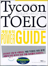 Tycoon TOEIC 김대균의 타이쿤 토익