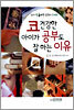 코 건강한 아이가 공부도 잘하는 이유