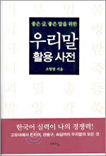 우리말 활용사전