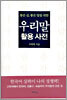 우리말 활용사전