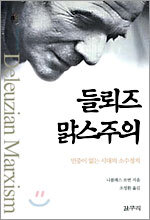 들뢰즈 맑스주의