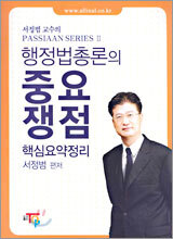 행정법 총론의 중요 쟁점 핵심요약정리