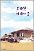 오래된 미래마을