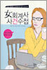 여회계사 사건수첩