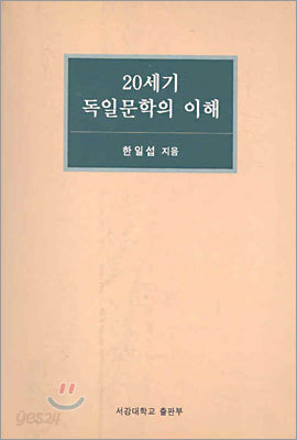 20세기 독일문학의 이해