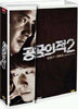 공공의 적 2 (2disc:일반판)