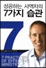 성공하는 사역자의 7가지 습관
