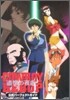 Cowboy Bebop 追憶の夜曲(セレナ-デ) 公式パ-フェクトガイド