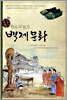 한류의 원조 백제 문화