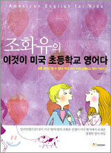 조화유의 이것이 미국 초등학교 영어다